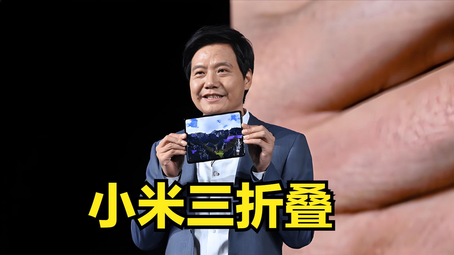 比华为布局更早，小米三折叠来了？雷军提前6年“预研”，有专利