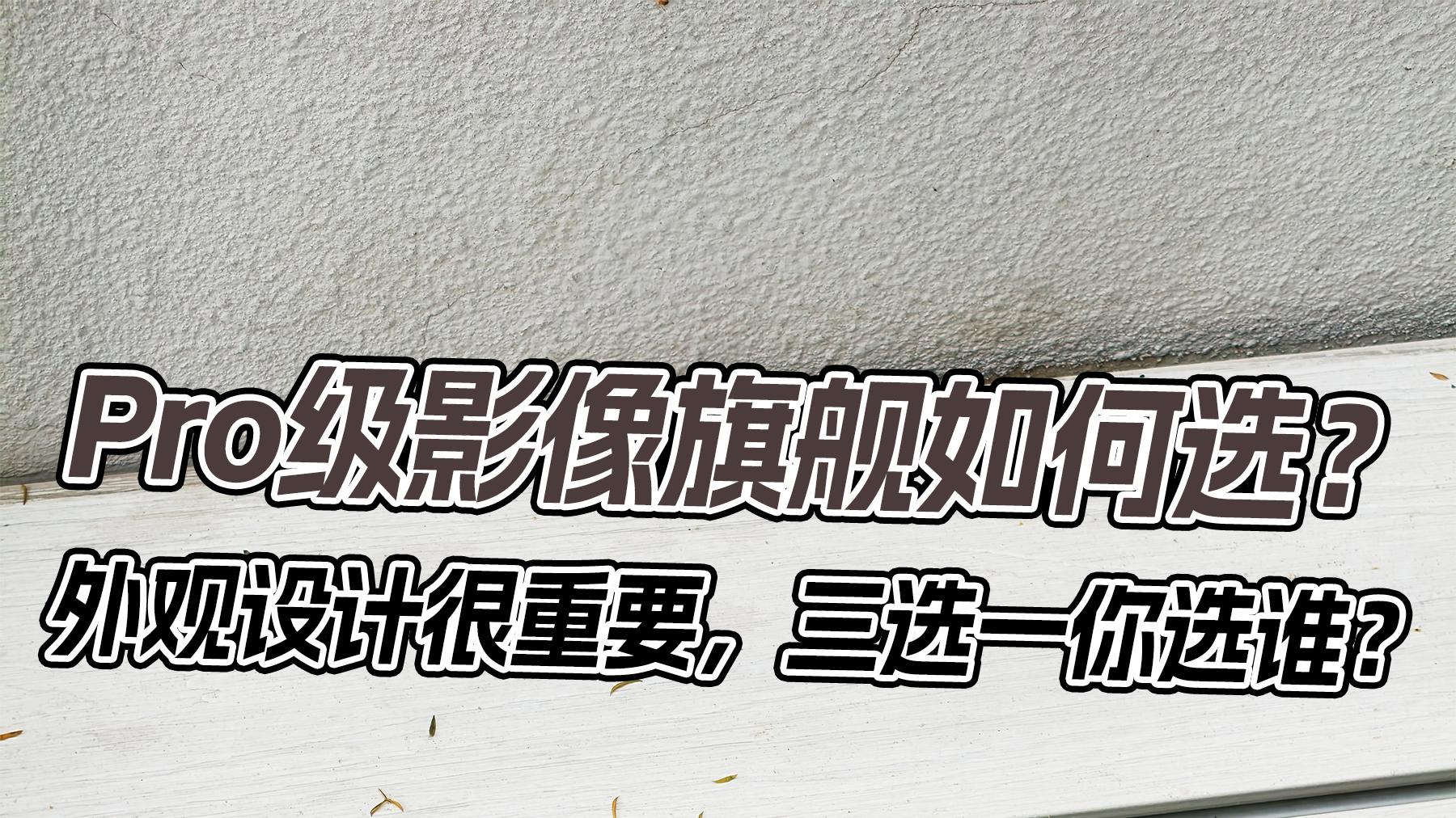 没辙了，11月想要换手机挑的眼花缭乱，重磅新机扎堆选都选不过来