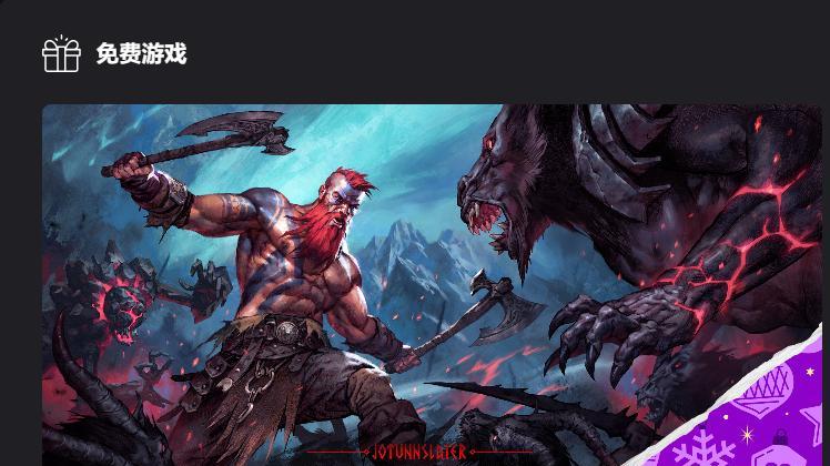 EPIC喜加17来啦！《巨人杀手：暗黑之潮》今日免费，领取立省58