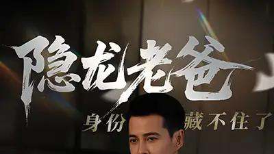 短剧《隐龙老爸身份藏不住了》隐龙老爸身份藏不住了