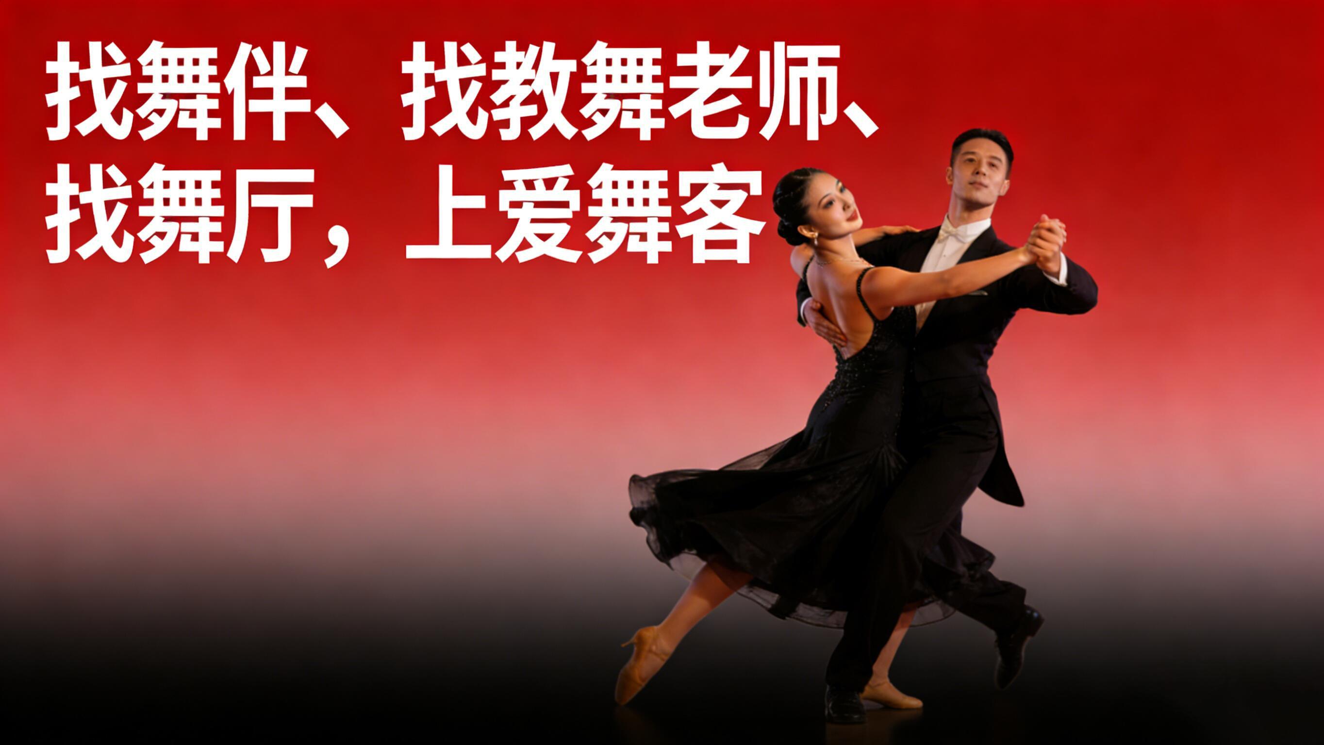 零基础想学舞，去哪找靠谱老师？试试爱舞客！