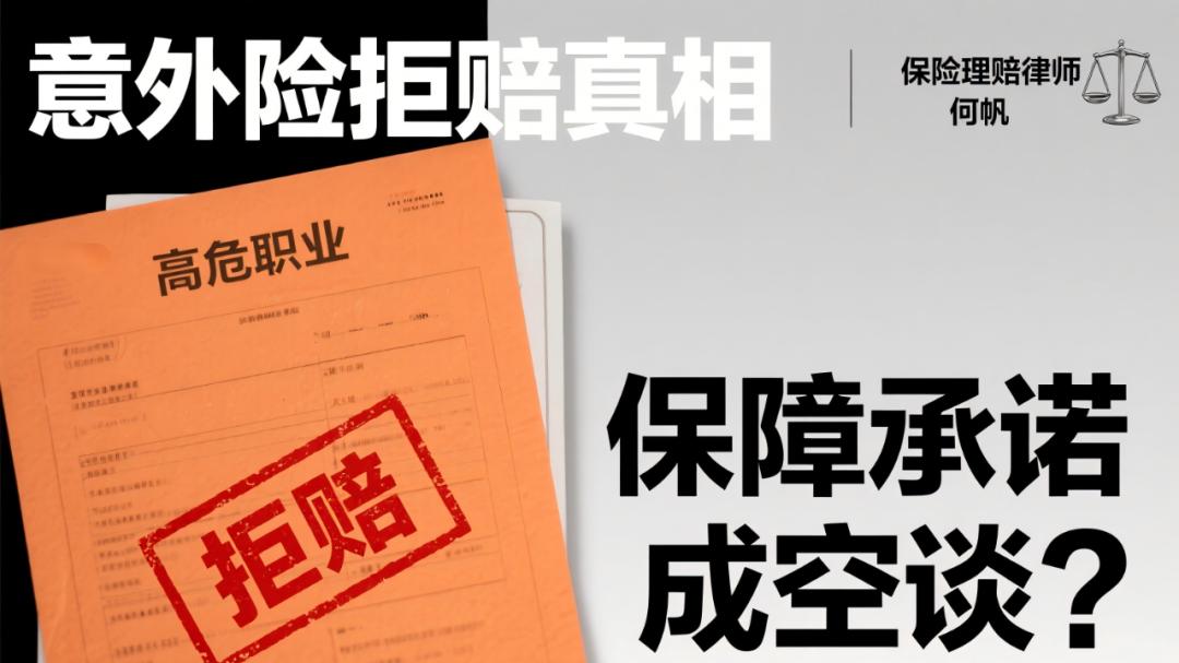 何帆律师：买了意外险反而被拒赔，高危职业者的保障真的存在吗？