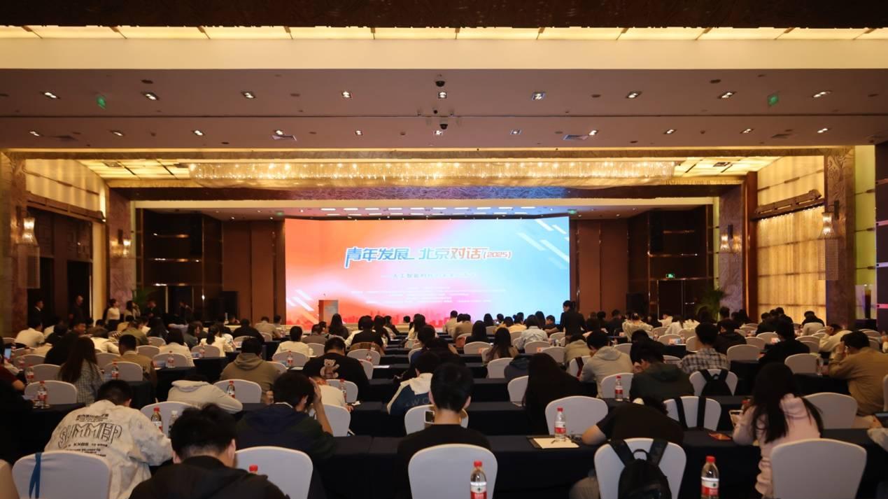 “青年发展·北京对话（2025）——人工智能时代的未来与青年”学术活动成功举办