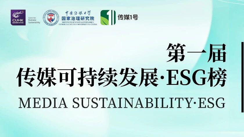 「第一届传媒可持续发展·ESG榜」申报正式启动