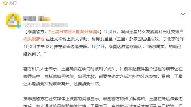 王星失联被找到，被关有50个中国人的建筑里，目前还不能离开泰国