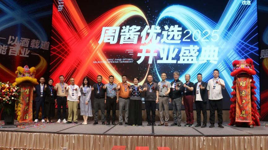 以酒载道 赋能百业 周酱优选 2025 开业盛典在郑东新区隆重举行
