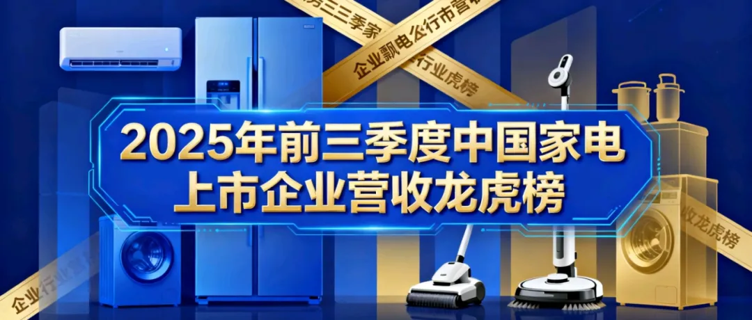 中国30家电上市企业，前三季度营收龙虎榜！