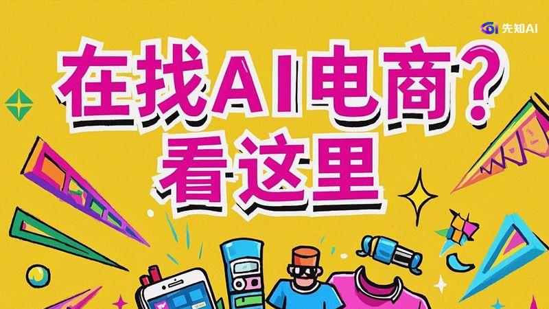 电商AI实战高手之路：北京先智先行科技电商AI导师深度揭秘