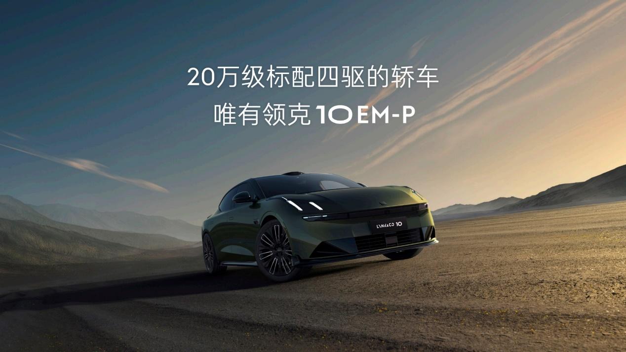 领克10EM-P万台下线只是开始，它的爆火说明了消费者真正需要什么