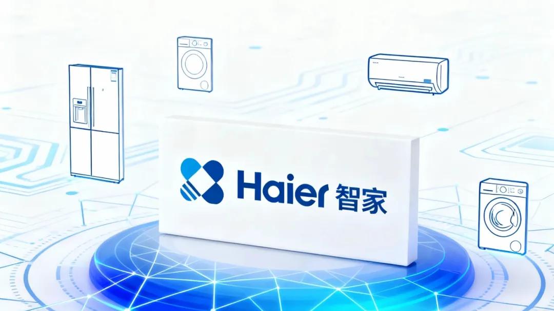 海尔智家调研报告！