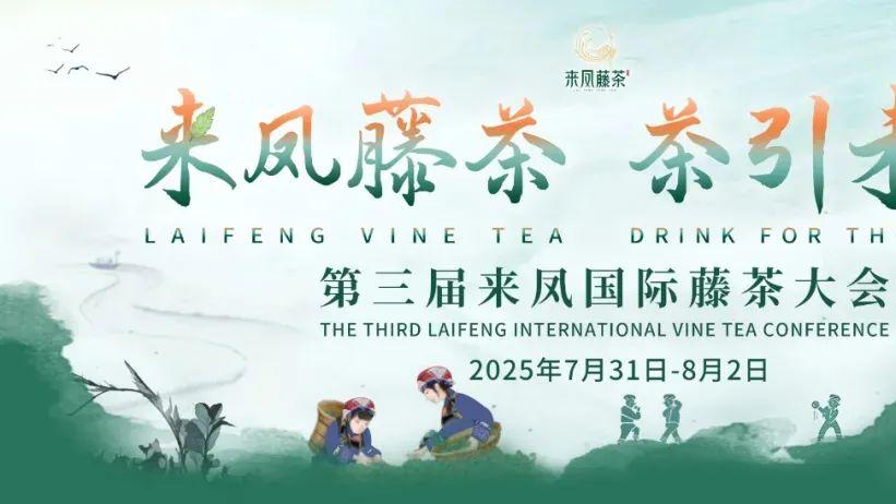 第三届来凤国际藤茶大会即将开启