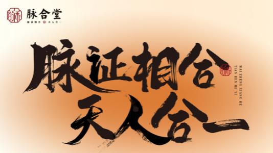 脉合堂：第九届行业年会锁定梁子峰老师，深度解读小儿脉诊！