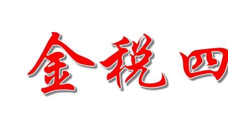 金税四期为什么比金税三期推进要快很多？