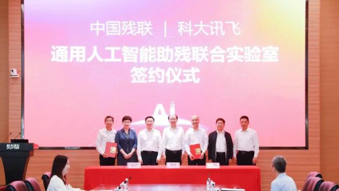 科技助残新篇章，科大讯飞多点发力显担当