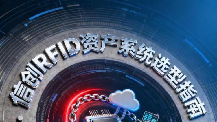 信创RFID资产系统选型指南：找准自主可控时代的“靠谱伙伴”