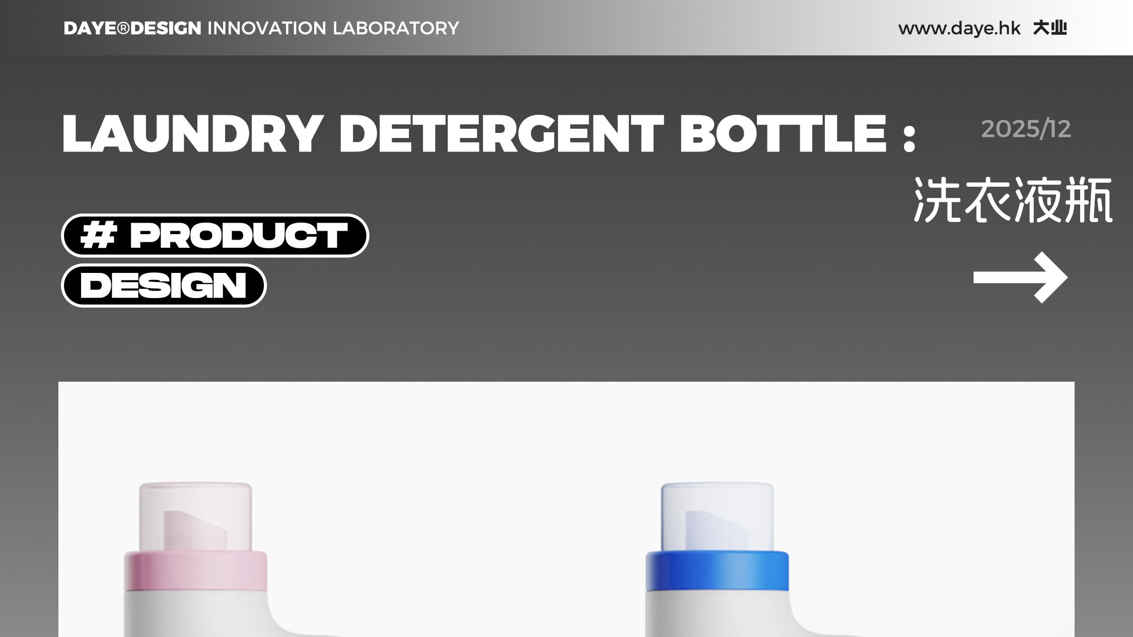 设计案例分享丨洗衣液瓶