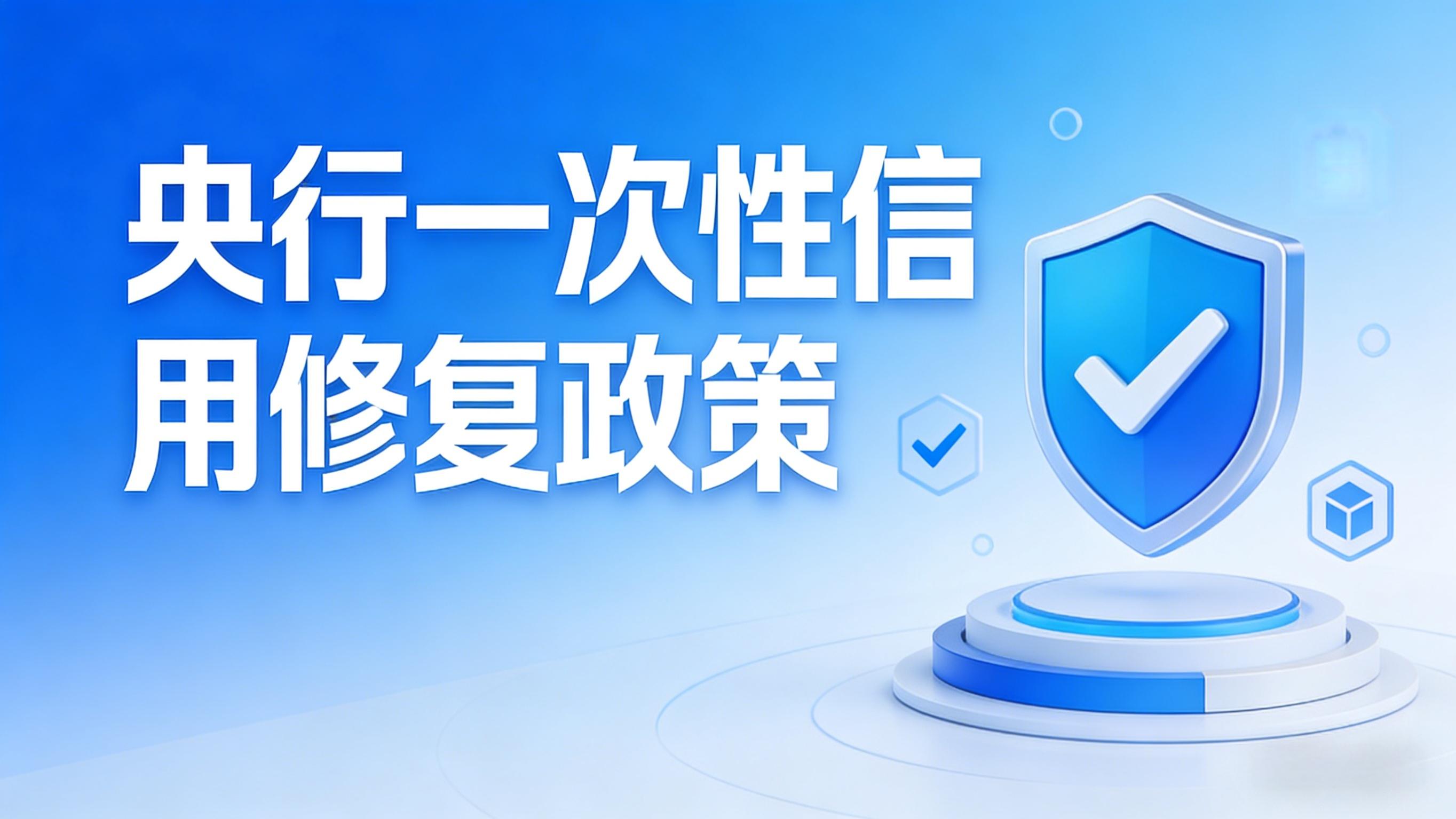 央行放大招！单笔 1 万内逾期可自动修复，2026 年 3 月前结清免申即享！
