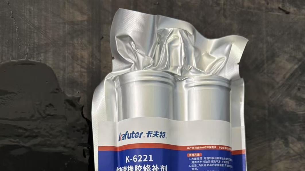 K-6221快速橡胶修补剂|卡夫特新品推介