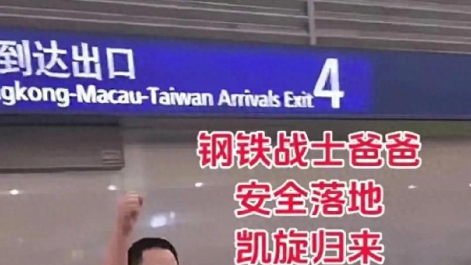 吴佳琪回国了！吴卫东机场振臂高呼：我是中国公民，我成功了