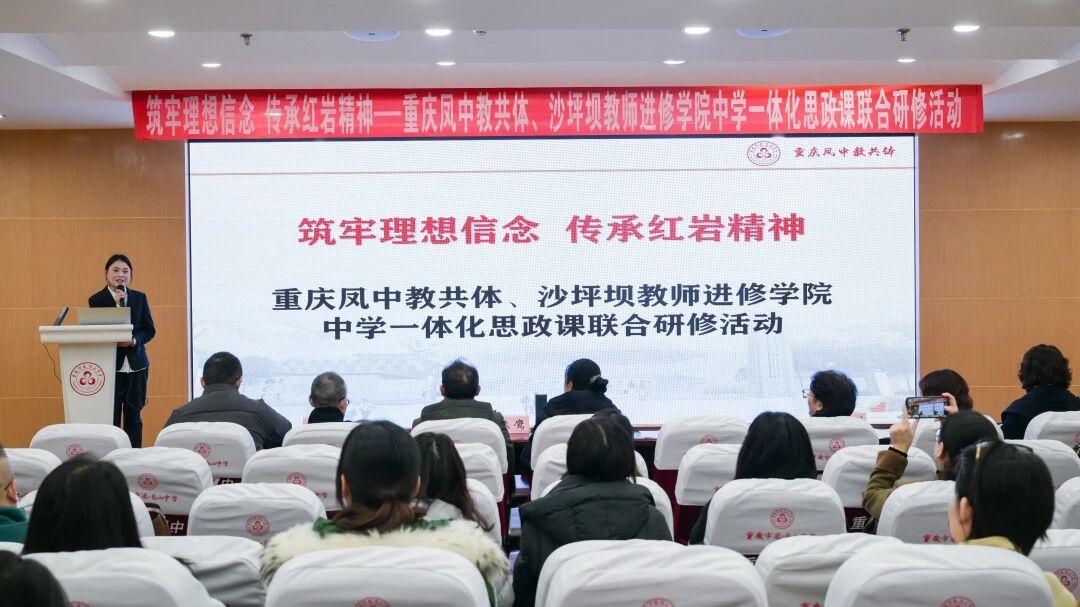 重庆凤中教共体携手沙坪坝教师进修学院共探中学一体化思政课育人