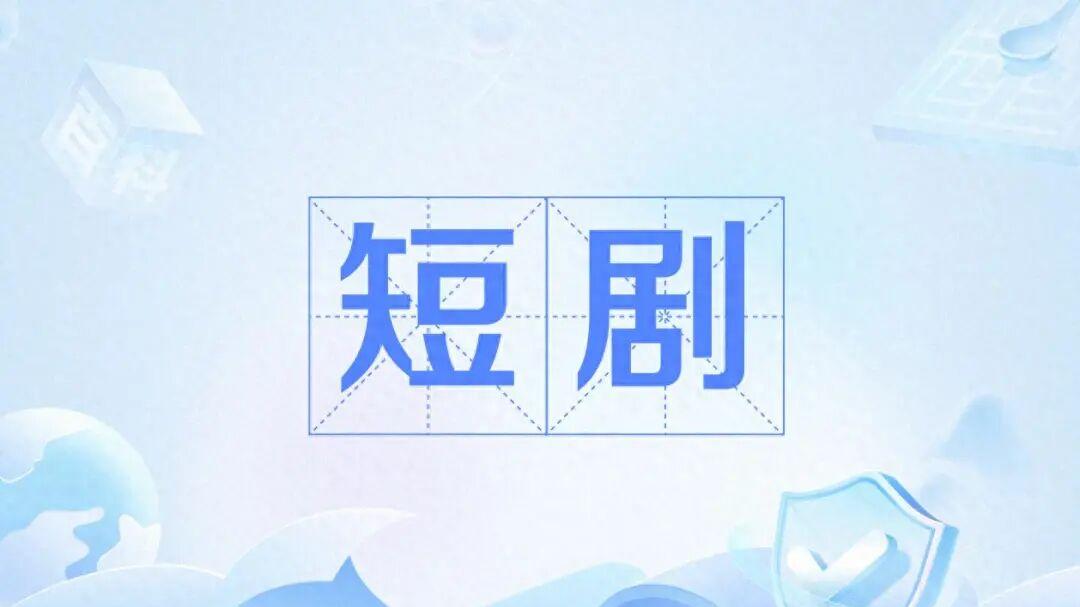 短剧 + 积分 + 私域：有礼有剧凭什么引爆流量，重构消费新生态？