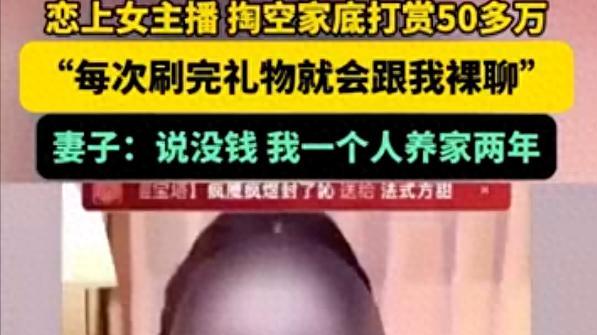 天上掉馅饼还是陷阱？36岁大哥两年狂刷50万，女主播“福利”背后竟是裸聊连环套