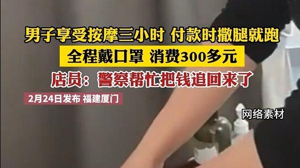 厦门男子按摩3小时“逃单”？乘人不备撒腿就跑！老板：300块而已