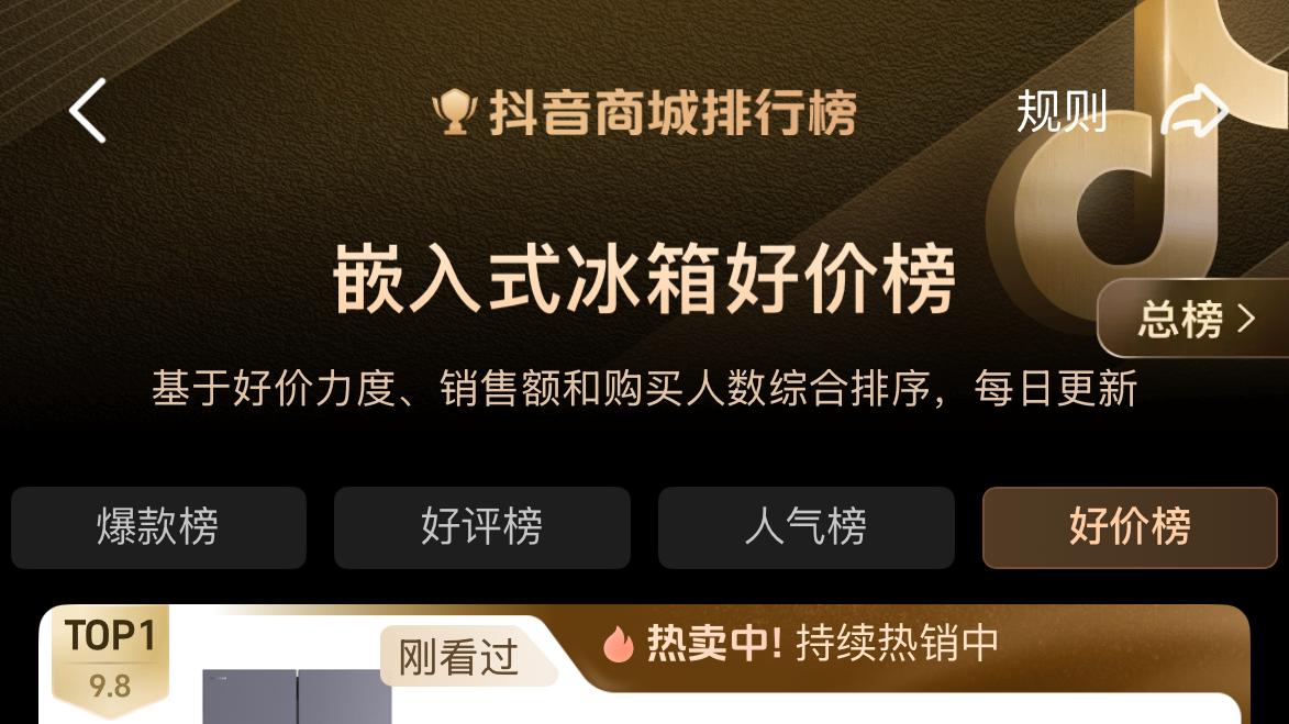抖音嵌入式冰箱榜TOP1，追觅多巴胺冰箱！