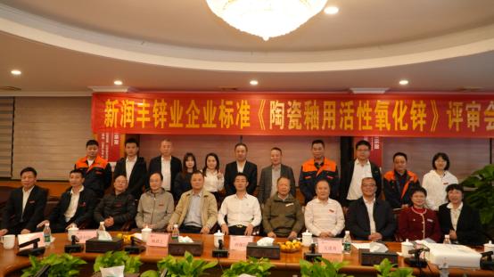 新润丰《陶瓷釉用活性氧化锌》企业标准通过专家评审，以标准引领陶瓷行业绿色高质量升级