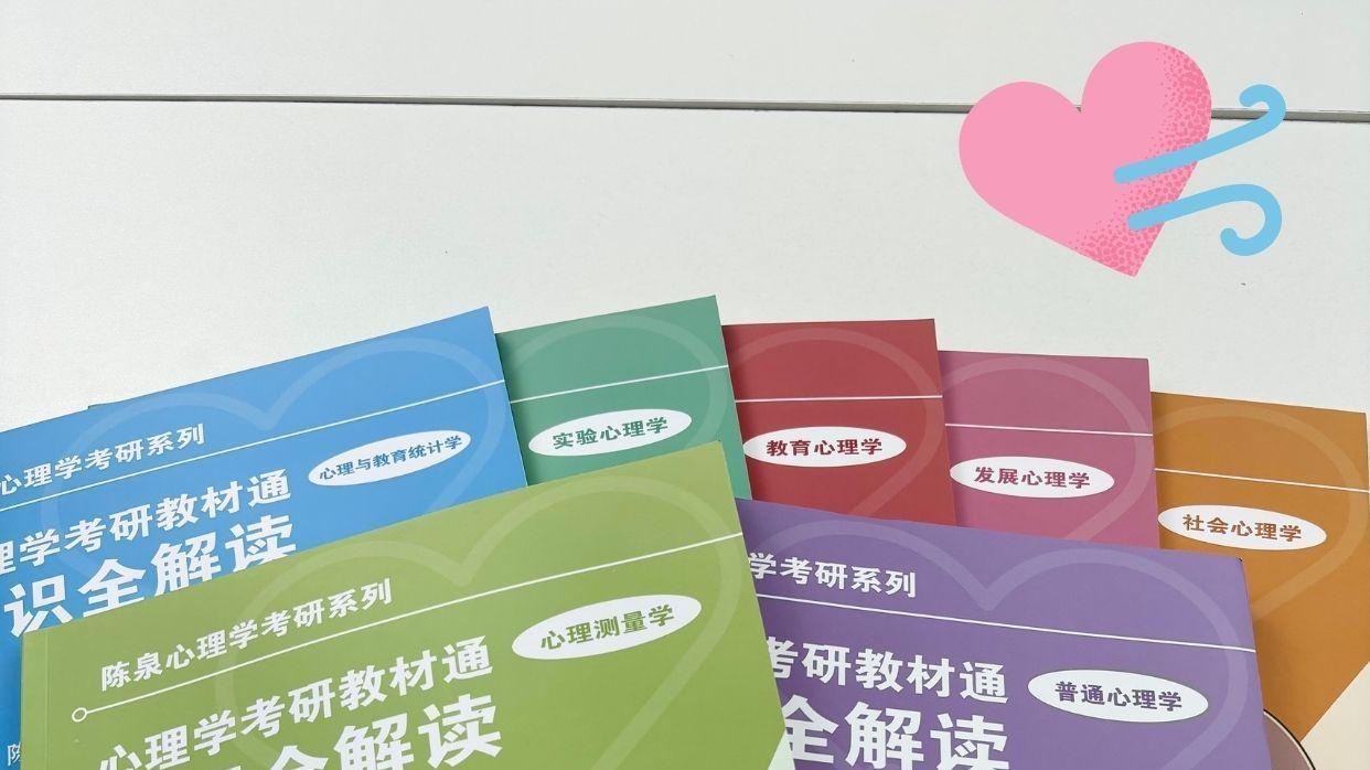 心理学考研党必看