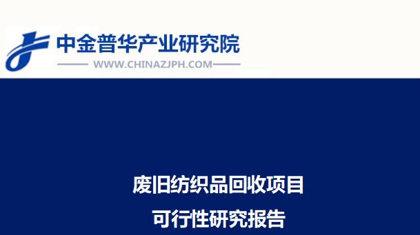 废旧纺织品回收项目可行性研究报告