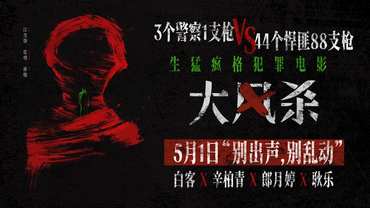 《大风杀》电影免费观看完整版_大风杀高清在线-VS影院《大风杀》详情介绍_大风杀HD中字在线观看_大风杀迅雷下载