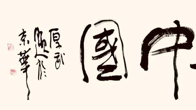 姚厚武//水墨中国 ——2025百位艺术家作品鉴赏