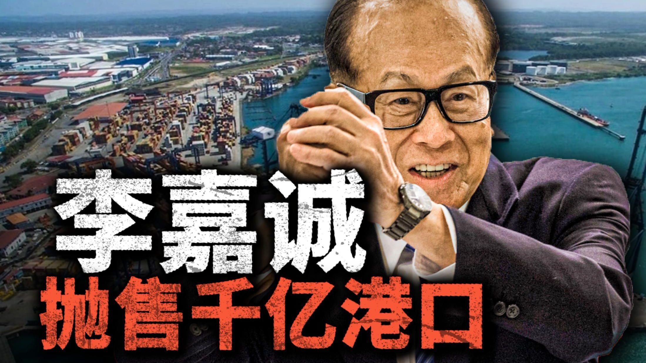 李嘉诚抛售巴拿马港口震动北京！商战引爆国运暗战