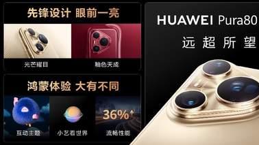 追逐本心锐意向前，华为Pura 80系列再次诠释品牌精神