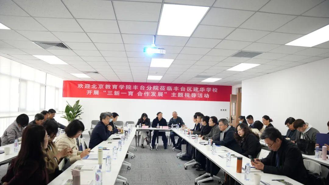 北京教育学院丰台分院莅临丰台建华学校开展主题视导