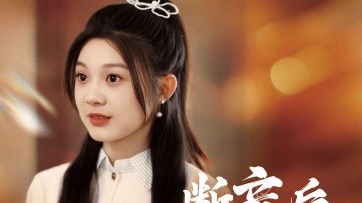 热门短剧《断亲后我星途璀璨》大结局共1- 72集全剧终（完整版/后续/短剧合集）