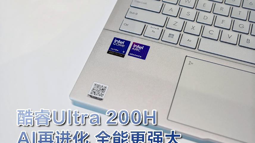 酷睿Ultra 9加持，华硕灵耀14 2025加速工作进程 办公党闭眼入