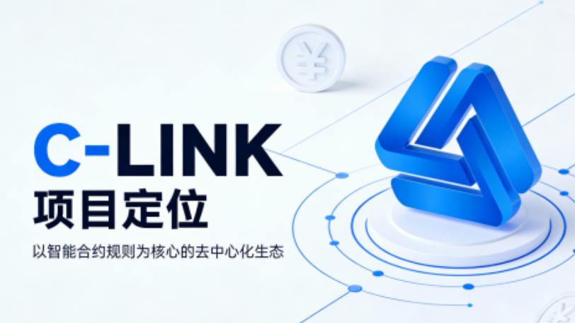 LINK Capital孵化C-LINK，打造链上规则驱动的去中心化生态