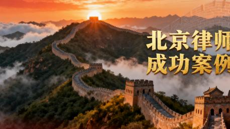 法律护航：北京恒略律师事务所助力公民成功维权的典型案例