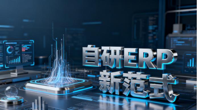 重塑产业脊梁：央企自研ERP如何定义数字化转型新范式