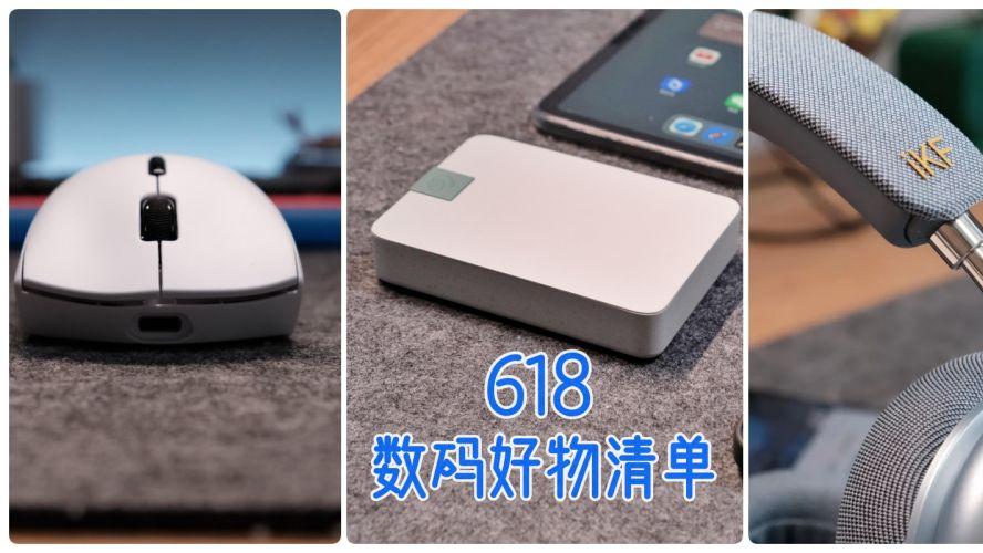 618我都买了啥？给大家推荐实用的数码好物清单