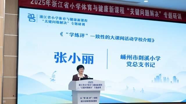 以学—练—评一致性 促2小时体育活动落地 浙江省小学体育与健康新课程“关键问题解决”专题研训活动在嵊