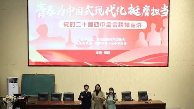 党的二十届四中全会精神青年示范宣讲走进衡阳市第十七中学