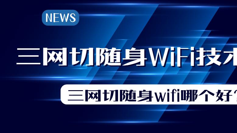 三网切随身WiFi：技术革新还是营销噱头？口碑销量第一的格行按键切三网怎么样？