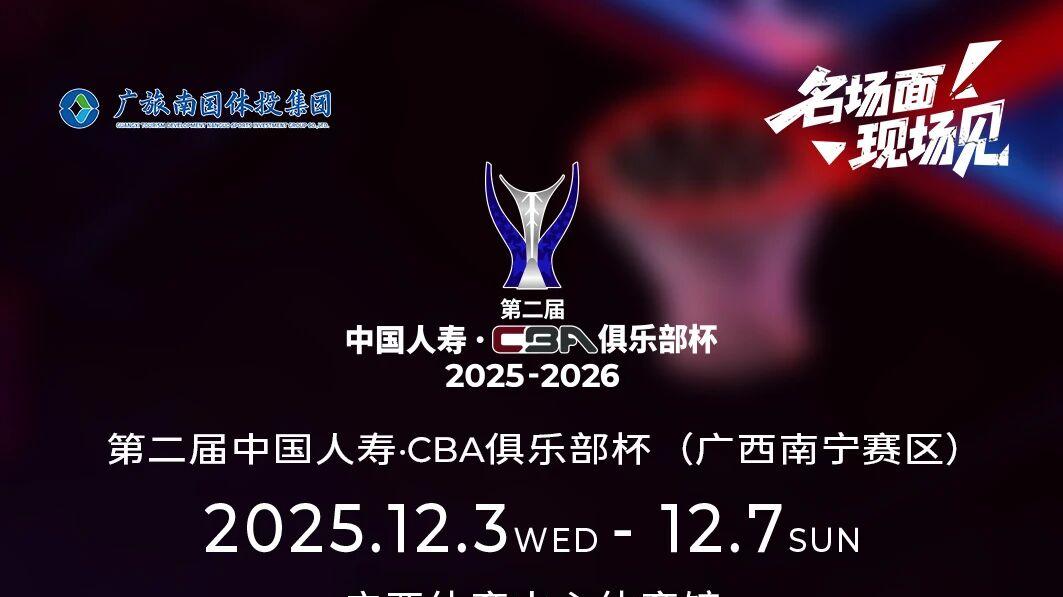 本土传奇+外援利刃！许钟豪携手凯文・克罗斯，12月邕城上演长沙勇胜vs长白山恩都里激情碰撞！