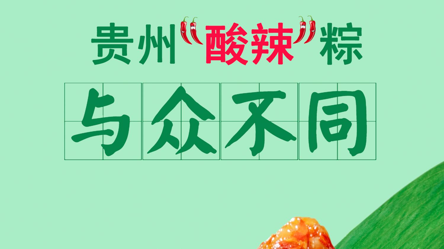 贵州黔粽测评：辣到怀疑人生，但为什么停不下来？