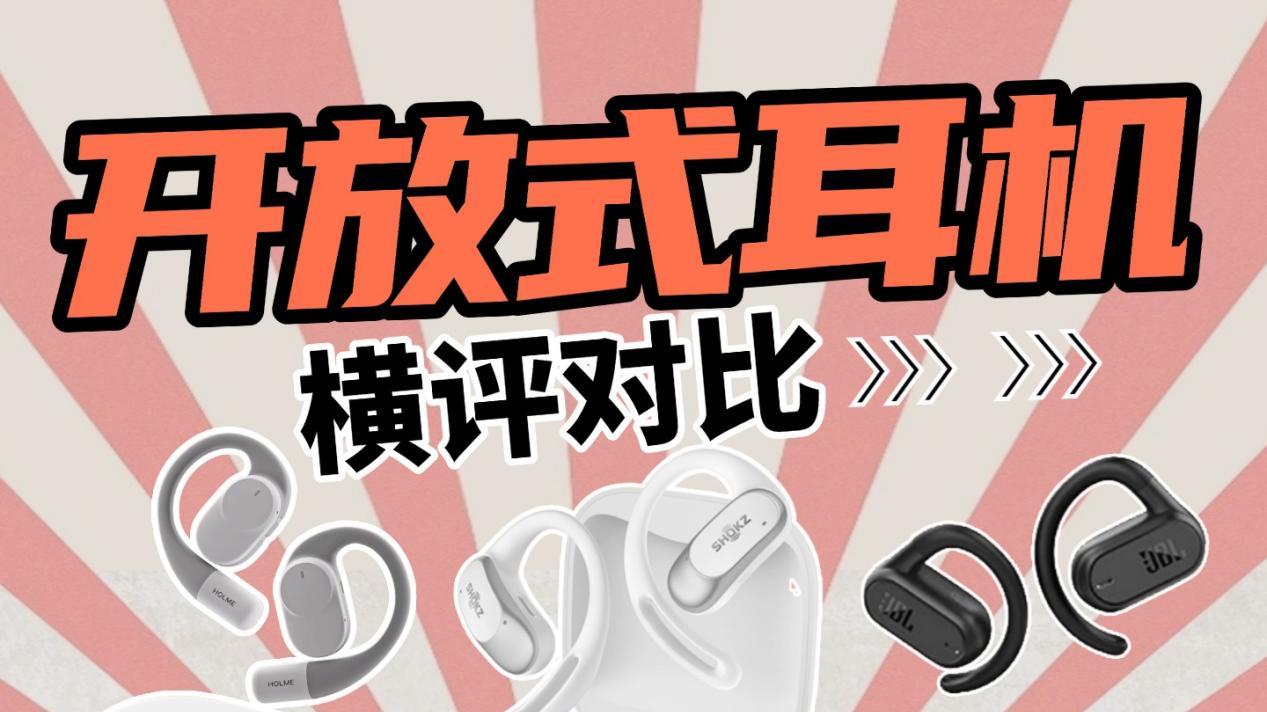 开放式耳机横评对比！三款百元耳机真实测评！