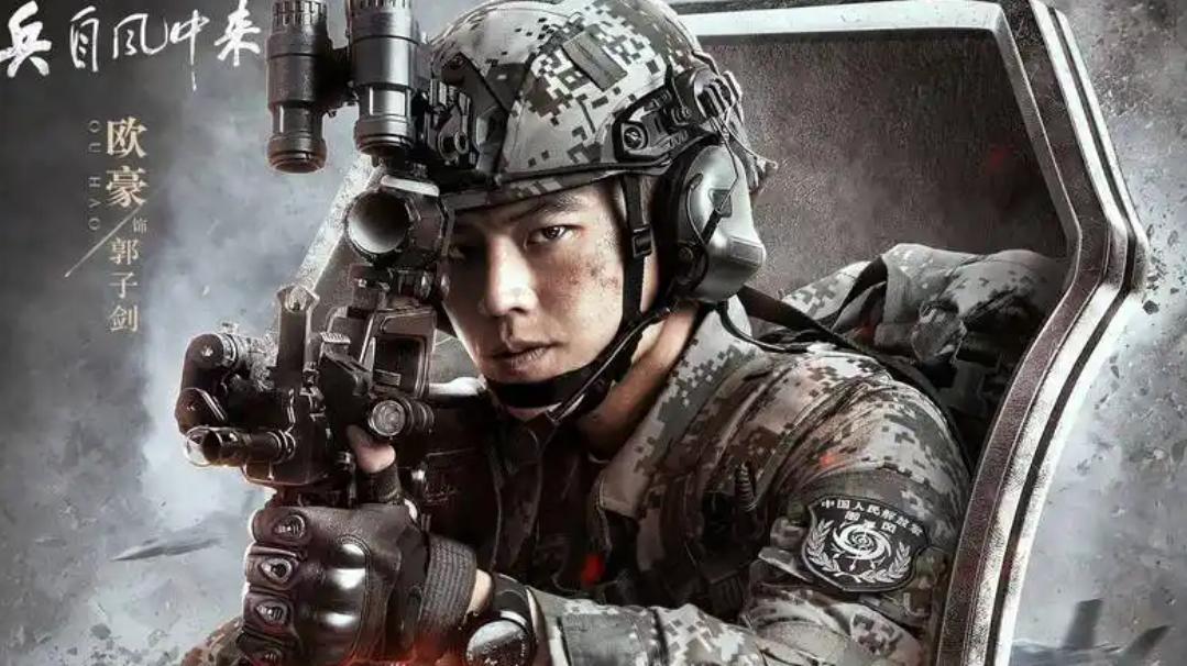 军旅大剧《兵自风中来》即将上线！兵王合体，欧豪、黄景瑜主演，李幼斌、刘奕君作配