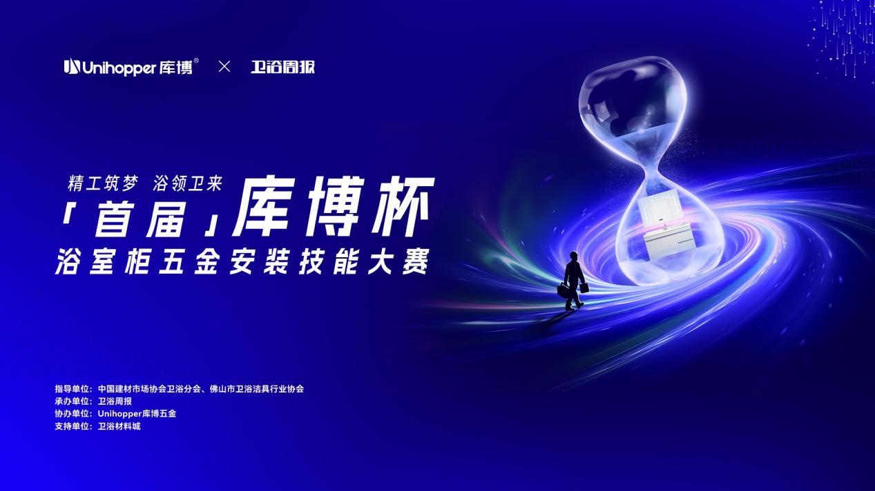 首届库博杯浴室柜五金安装技能大赛火热进行中，库腾七段力铰链实操秘籍首公开